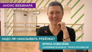 Вебинар "Нужно ли наказывать ребенка?"