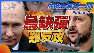 烏缺彈難反攻｜俄烏戰不停Podcast#233｜俄烏每日一聞｜TVBS新聞｜20240430@TVBSNEWS02