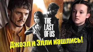 Сериал по игре THE LAST OF US нашёл своих Элли и Джоэла! / ОДНИ ИЗ НАС