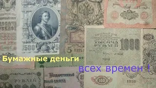 Моя коллекция бумажных денег.