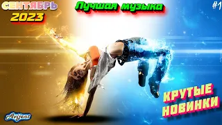 ХИТЫ 2023 ч.1 ❤️ Лучшие Новые песни сентябрь 2023 ⚡️ Новинки музыки 2023 🔥 New songs ⚠️ Best music