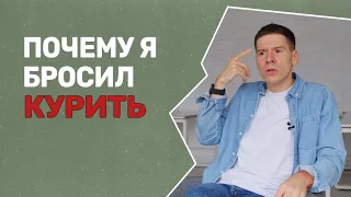 Вред курения. Как я бросил курить?