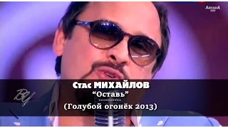 Стас Михайлов - Оставь (Голубой огонёк 2013)