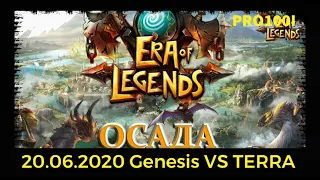 Era of Legends:20.06.2020 ОСАДА Genesis VS TERRA сражение за Округ бег/ Продолжение истории