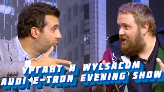 Иван Ургант и Wylsacom представляют: Audi e-tron evening show