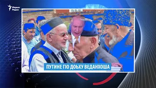 Нохчийчохь мехаш хьалабелла, веданхоша Путине гIо доьху, полицин хьаьким даржах вохийна