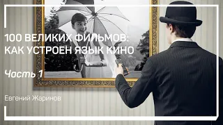 Введение. Эволюция языка кино. 100 великих фильмов: как устроен язык кино. Евгений Жаринов