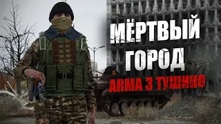 Мертвый город. Ожесточенные столкновения с противником в жилых кварталах (ARMA 3 ТУШИНО)