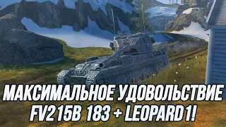 Удовольствие в каждом выстреле! | FV215B(183) + Lеopard 1 | (Завтра будет РБ аукцион!)