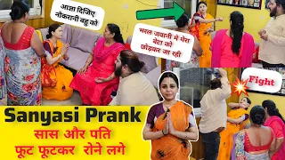 छोड़ पति की बाहो का आनंद पत्नी चली वृन्दावन 😱 Sanyasi Prank On Family || Prank gone serious😨 #prank