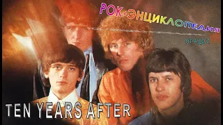 Рок-энциклопедия. Ten Years After. История группы