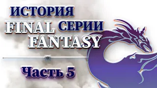 История Серии Final Fantasy - Часть 5