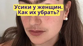 Растительность на лице у женщин. Усики у женщин.