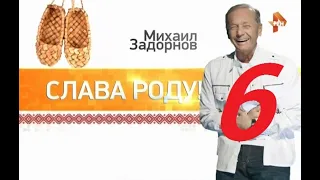 М.Н. Задорнов - Слава Роду - 2015 - Часть - 6.