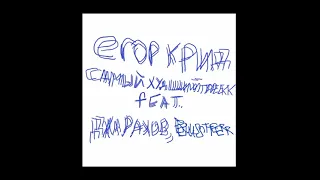 Самый худший трек Егор Крид feat Джарахов, BUSTER [БЕЗ МАТА]