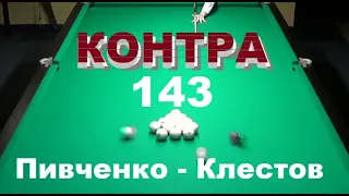 Контра #143. Пивченко - Клестов. Эпичная развязка финала Elite Profi