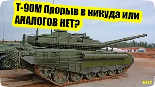 Т-90М ПРОРЫВ в НИКУДА или очередной российский танк – АНАЛОГОВ НЕТ? (продолжение)