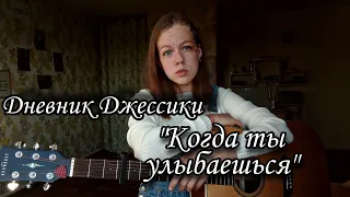 Дневник Джессики - "Когда ты улыбаешься" кавер на гитаре + аккорды (cover by Anelim)