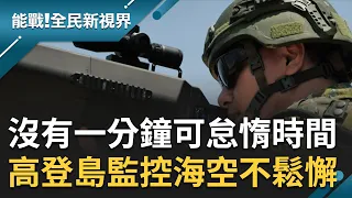 沒有一分鐘可以怠惰的時間！"前線中的前線"高登島距離中國僅9公里 官兵監控海空只要對面一有動靜就是全員動起來 戰力最前線練兵不鬆懈｜張瓊方主持｜【能戰全民新視界 完整版】20230930｜三立新聞台