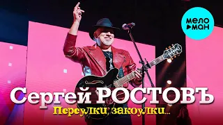 Сергей Ростовъ – Переулки, закоулки... (Альбом 2024)