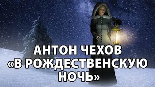 Антон Чехов "В Рождественскую ночь"