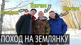 [ФИЛЬМ] Зимний поход на землянку! [Туризм 2018] [Evgen3790]