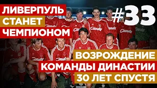 «Ливерпуль» станет чемпионом: возрождение команды-династии 30 лет спустя. Вспоминаем сезон 1989/90