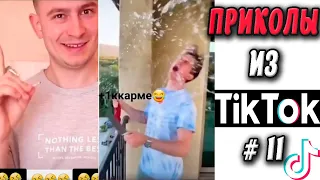 ПРИКОЛЫ ИЗ ТИК ТОК #11 😎Лучшая подборка приколов 2020 ЧУДИКИ ИЗ ТИК ТОК Top TikTok 2020 Приколы 2020