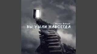 Вы ушли навсегда