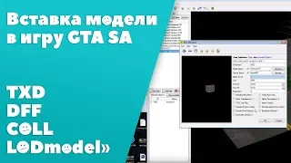 Вставка модели в gta sa [dff, txd, col, LOD]