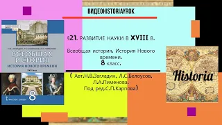 §21. РАЗВИТИЕ НАУКИ В XVIII В .История Нового времени. 8 класс. //Авт.Н.В.Загладин,Л.С.Белоусов и др