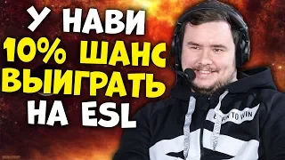 CEH9 О NAVI НА ПРЕДСТОЯЩЕМ ESL / У СЕНИ ГОПНИКИ ОТОБРАЛИ СКИНЫ? ПОЧЕМУ МАРИК ШКЕРИТСЯ? CSGO