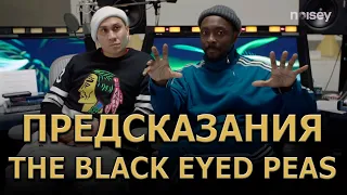 "Будущее" The Black Eyed Peas" | POP + HIP-HOP | KNOW?SHOW! #29