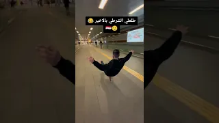 دخل محطة القطار بالسكيت 😱 وطلعلو الحارس👮 اقوى لاعب سكيت سوري 🇸🇾