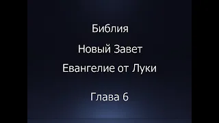 Библия. Новый Завет. Евангелие от Луки, глава 6.