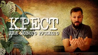 Анекдот! Крест для Нового русского