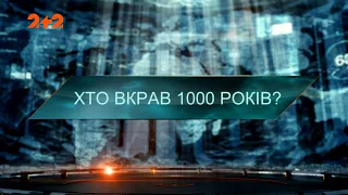 Кто украл 1000 лет? — Затерянный мир. 7 сезон. 14 выпуск