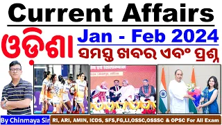 Odisha Current Affairs Jan- Feb 2024|ଓଡ଼ିଶା ରାଜ୍ୟର ଖବର ଏବଂ ପ୍ରଶ୍ନ।By Chinmaya Sir|OSSC,OSSSC,RI,AMIN