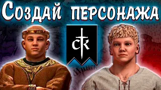 РЕДАКТОР ПЕРСОНАЖА В CRUSADER KINGS 3