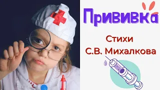 Стихи Прививка для детей детским голосом Сергея Михалкова