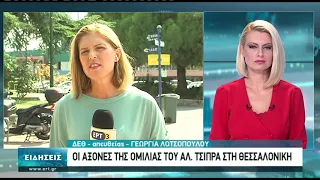 Στην Θεσσαλονίκη ο Αλέξης Τσίπρας | 19/9/2020 | ΕΡΤ