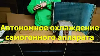 Автономное охлаждение самогонного аппарата. 20 литров воды на перегонку 45 литров браги.