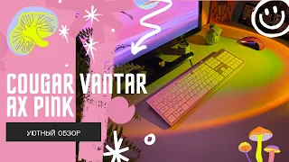 Обзор *игровой* клавиатуры | Cougar Vantar AX Pink