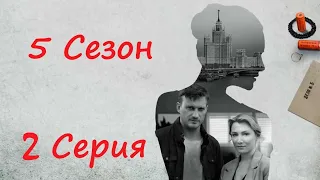 Я иду тебя искать / 5 сезон/ 2 серия / Сериал HD