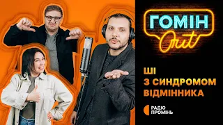 Гомін Out – ШІ з синдромом відмінника. Тестують Єгор Шатайло, Настя Зухвала та Юра Коломієць