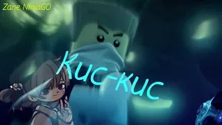 [Ninjago] Зейн - Кис-кис