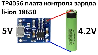 TP4056 плата контроля заряда li-ion 18650 – модуль контроллер TP4056 с micro usb: обзор и тест