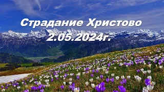 Страдание Христово 02.05.2024г.