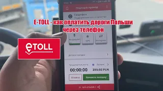 E-TOLL - как оплатить дороги Польши через телефон