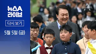 [다시보기] 尹, ‘용산시대 1호 약속’ 실현…용산어린이정원 개방 | 2023년 5월 5일 뉴스A 라이브